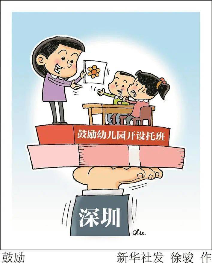 衡量标准|深圳将鼓励幼儿园开设托班