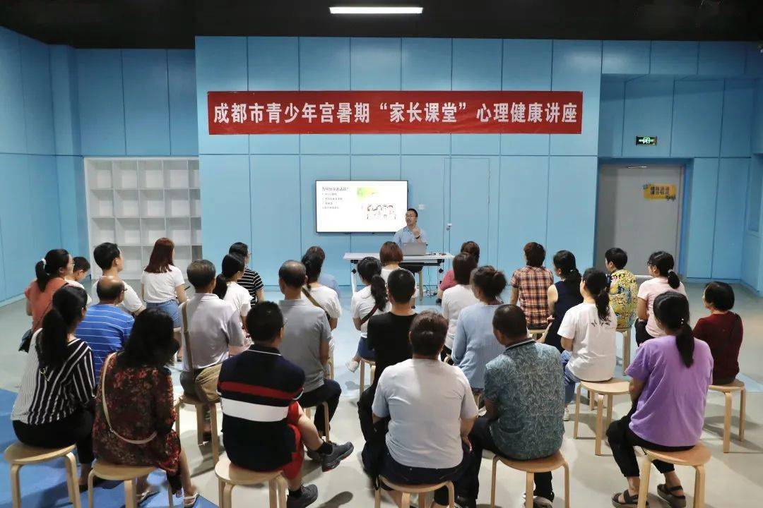 家长课堂心理健康讲座在成都市青少年宫持续开展中