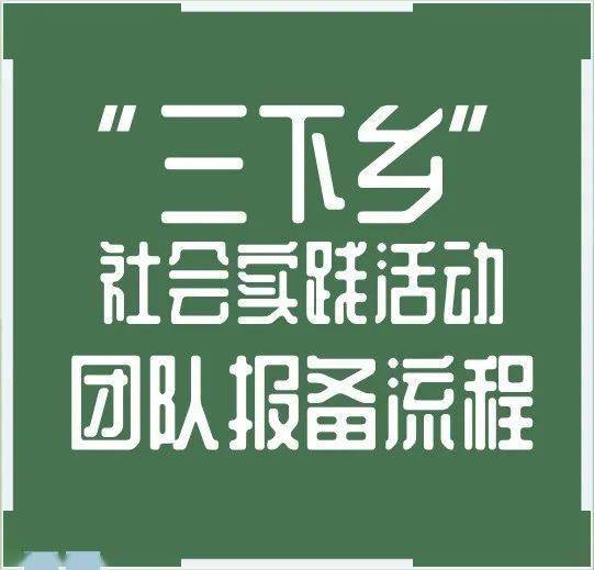 看图操作柚子带你一起完成三下乡社会实践报备