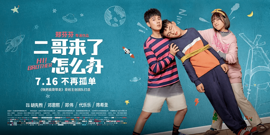 电影|《二哥来了怎么办》：快把他们都带走吧，累了