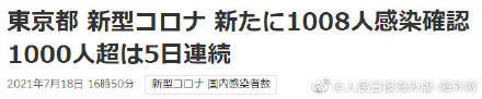 消息|东京新增确诊病例连续5天超千例 日本东京新增1008例新冠确诊病例