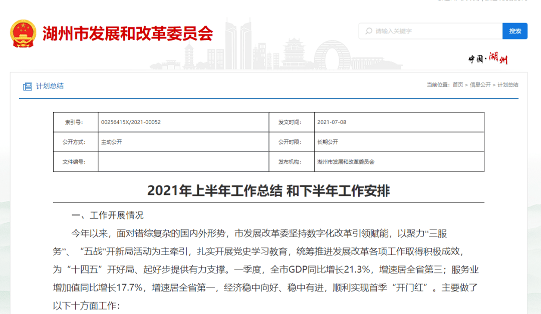 08,湖州市发展和改革委员会发布了《2021年上半年工作总结和下半年