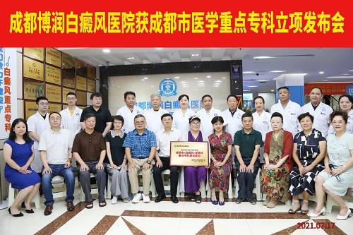 博润|成都博润白癜风医院重点专科获批立项
