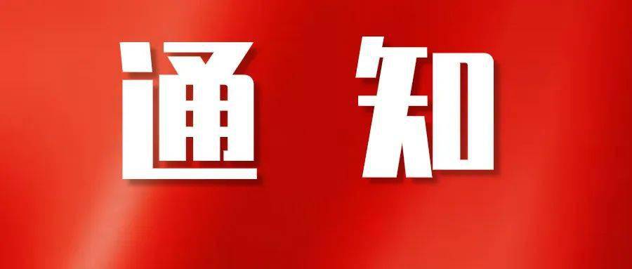 关于2021年古尔邦节放假的通知