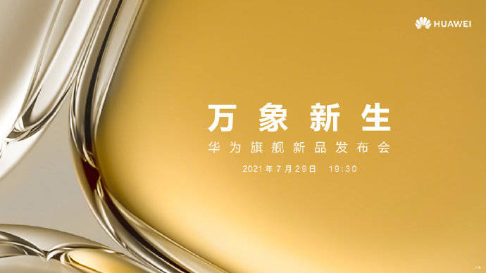 华为|华为7月29日将发布P50，或搭高通骁龙888 4G芯片