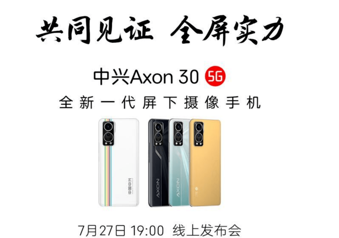 資訊丨​​中興Axon30屏下版官宣，7月27日見 科技 第2張