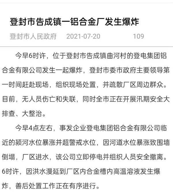 登封一铝合金工厂发生爆炸:因洪水漫延到厂区,高温溶液发生爆炸