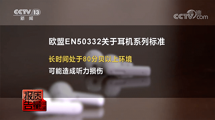 听力|央视曝耳机“假降噪”乱象：概念混淆、缺斤短两，可能伤听力