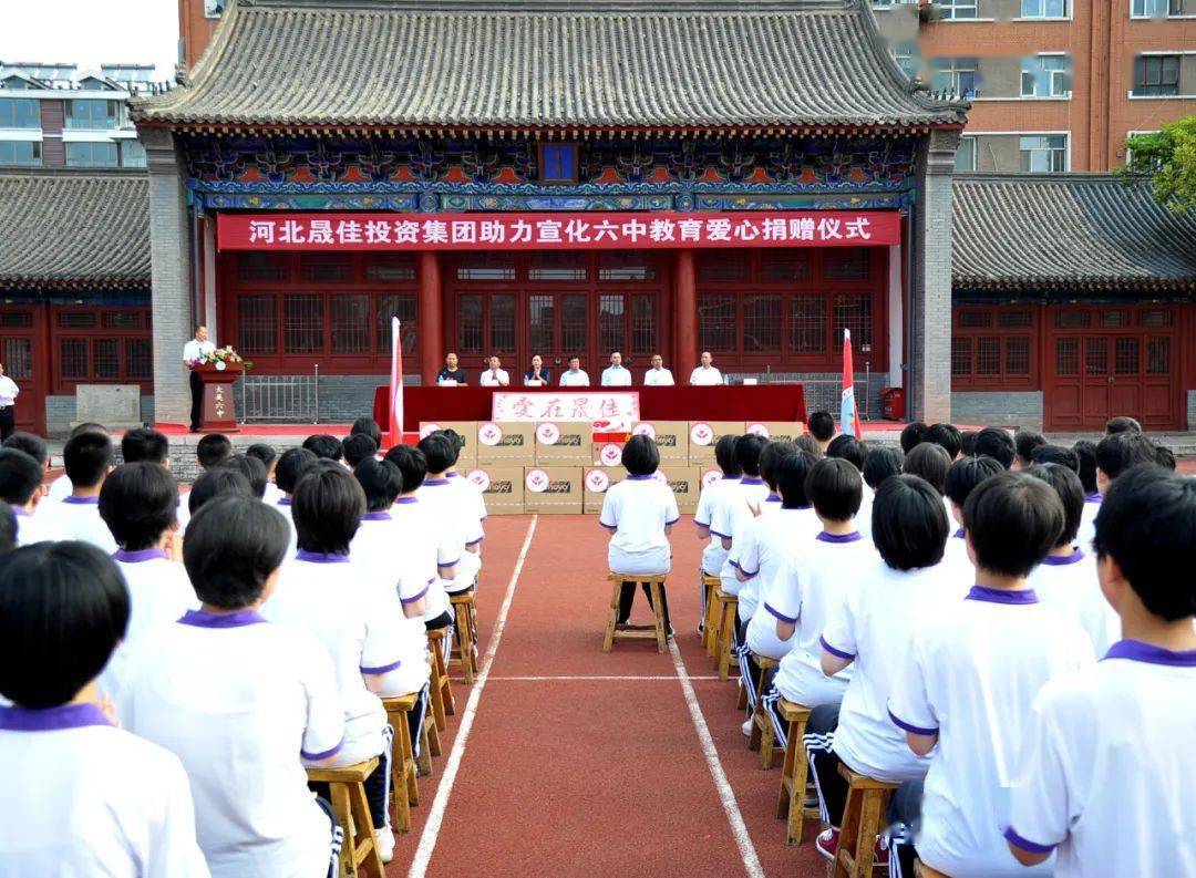 7月19日,宣化晟佳投资集团有限公司助力宣化第六中学教育爱心捐赠仪式