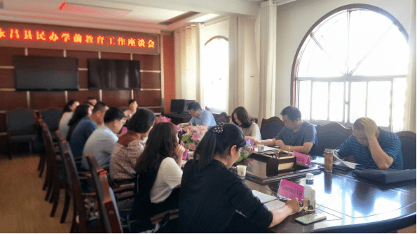 办学|永昌县教育局召开全县民办学前教育工作座谈会