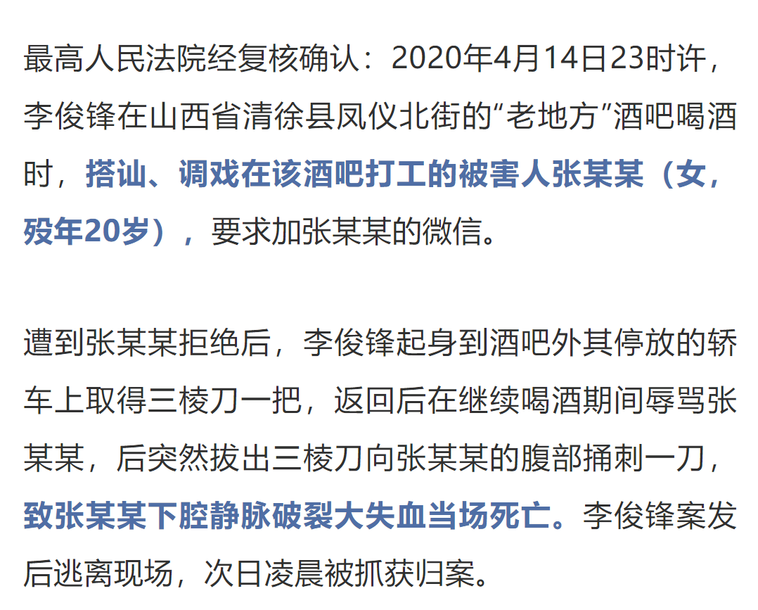 2020年12月22日,太原市中级人民法院以故意杀人罪,判处李俊锋死刑