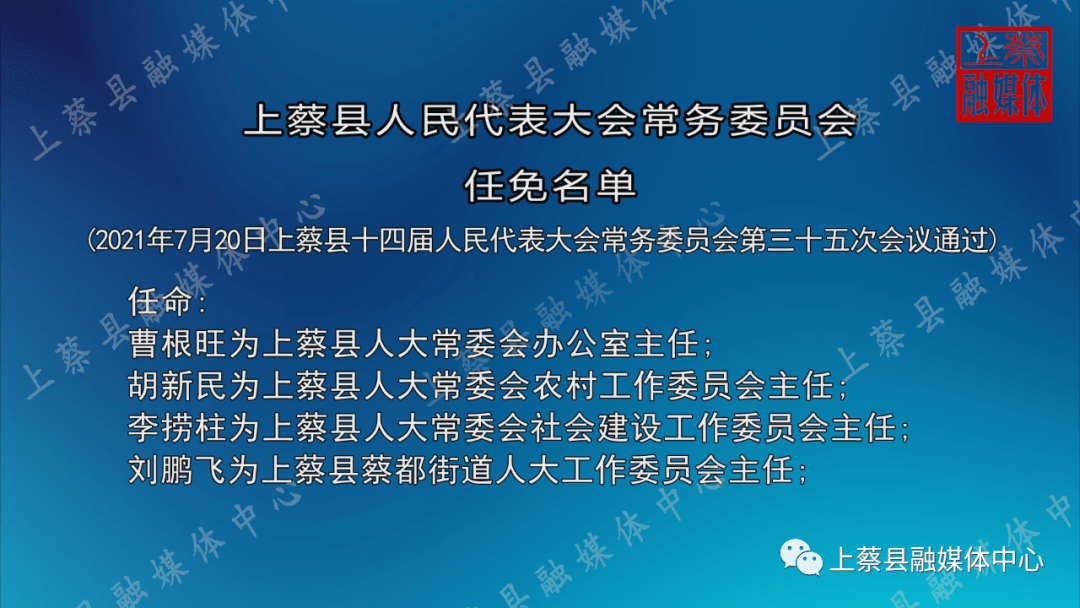 上蔡县人大常委会接受李卫明等十人辞职请求并任免一批干部