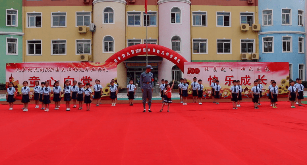 梦想|机关幼儿园“童心向党 放飞梦想”——2021届大班幼儿毕业典礼