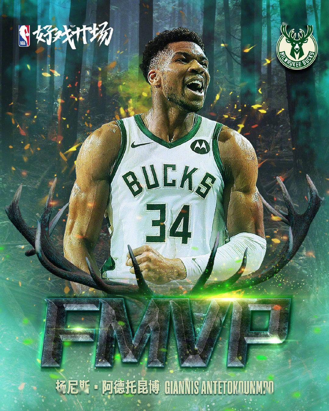 阿德托昆博当选本赛季fmvp.图/社交媒体