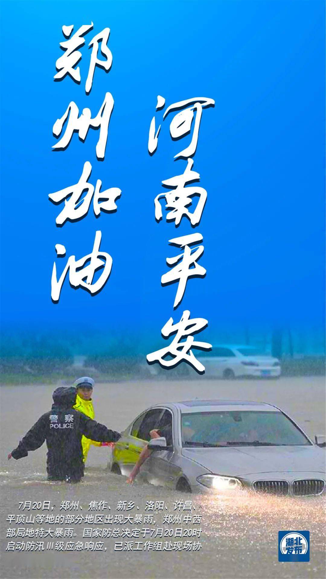 豫加油!鄂来了!救援!救援!_河南