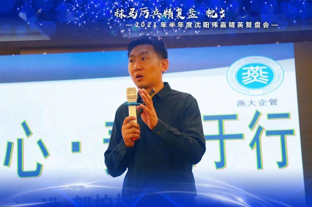 沈阳伟嘉2021半年度精英复盘会成功召开