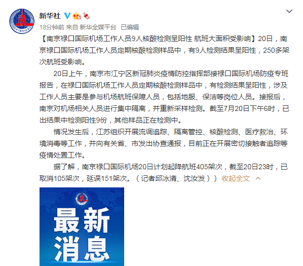 南京禄口国际机场工作人员9人核酸检测呈阳性 航班大面积受影响