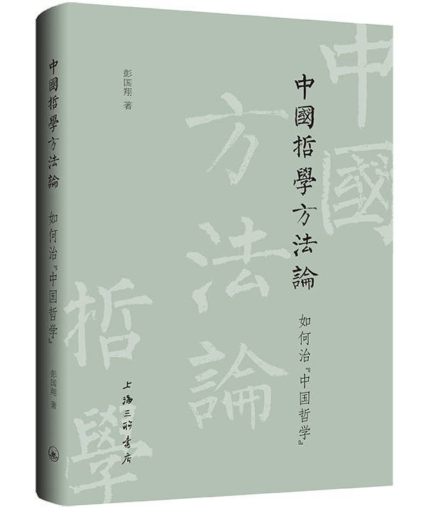 彭国翔|讲座｜哲学在中国：过去、现在和未来