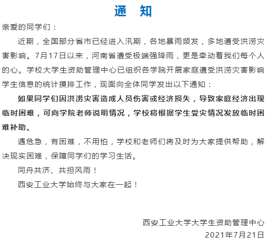 陝西多所高校發佈通知 如遇緊急災害可申請臨時困難補助