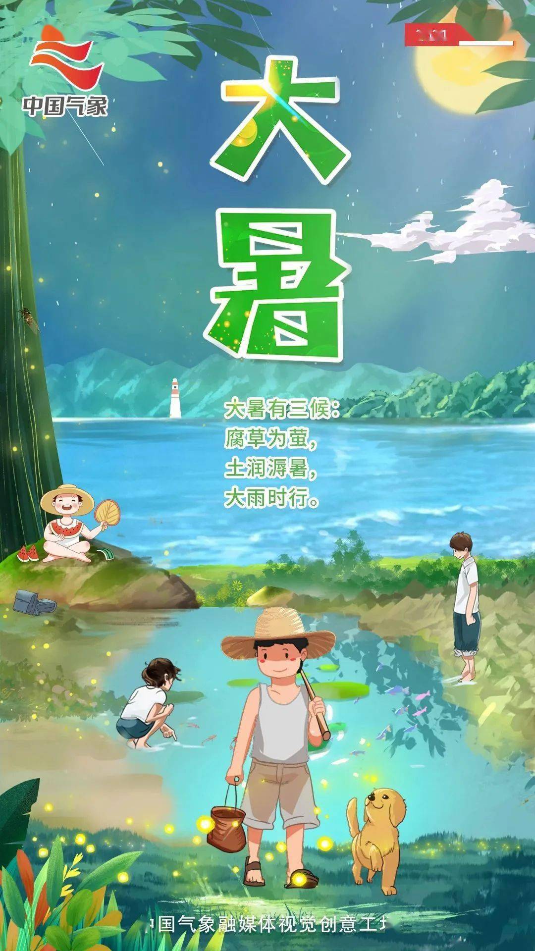 大暑有三候 "一候腐草为萤 ;二候土润溽暑;三候大雨时行.