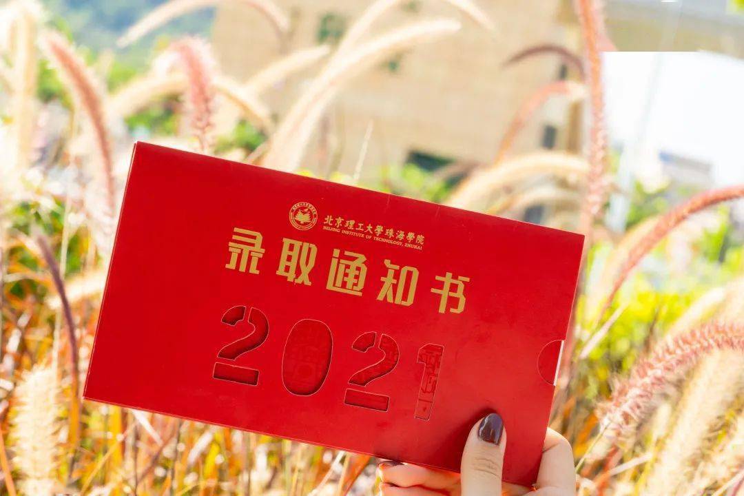 北理珠录取通知书更配听说你的名字2021须铭记一见"金"心●正与梦想之