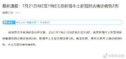 综合|南京新增本土确诊2例 南京新增6例本土无症状