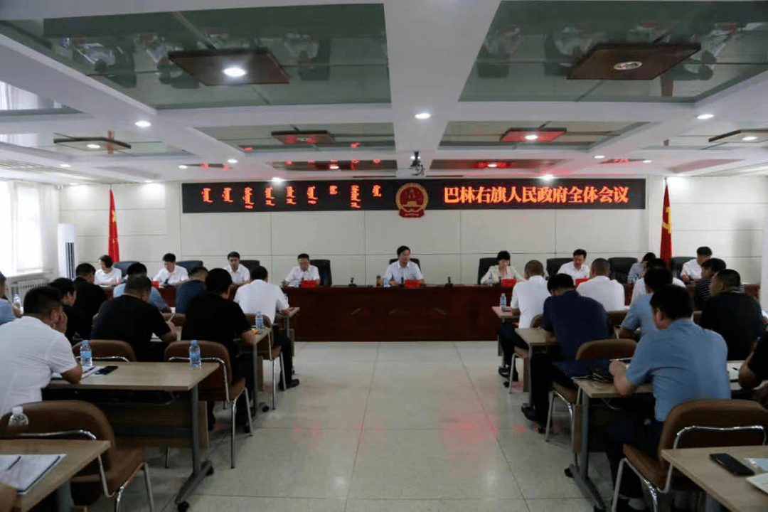 【头条】巴林右旗人民政府全体会议召开