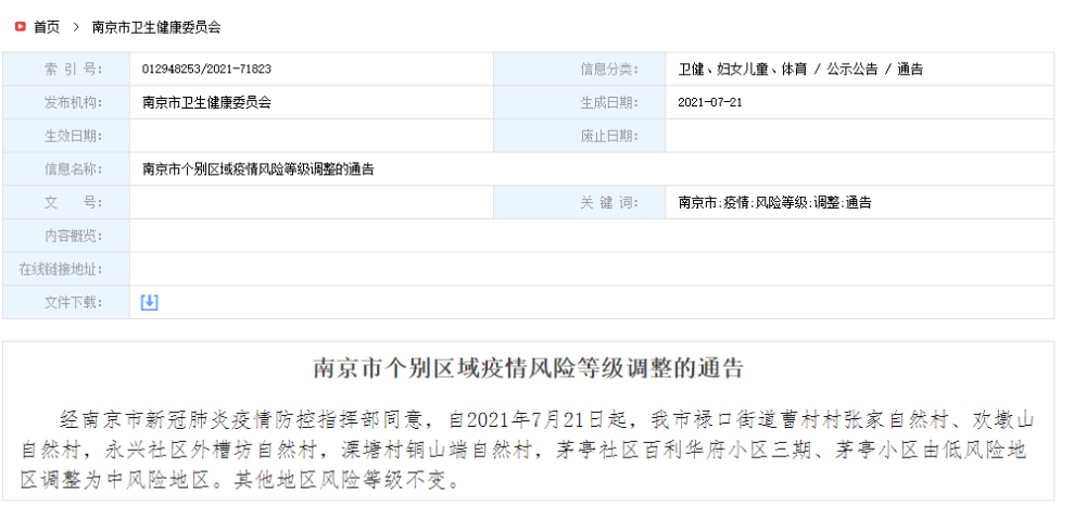 87月21日8時至21日19時,南京新增本土新型冠狀病毒感染肺炎確診病例2