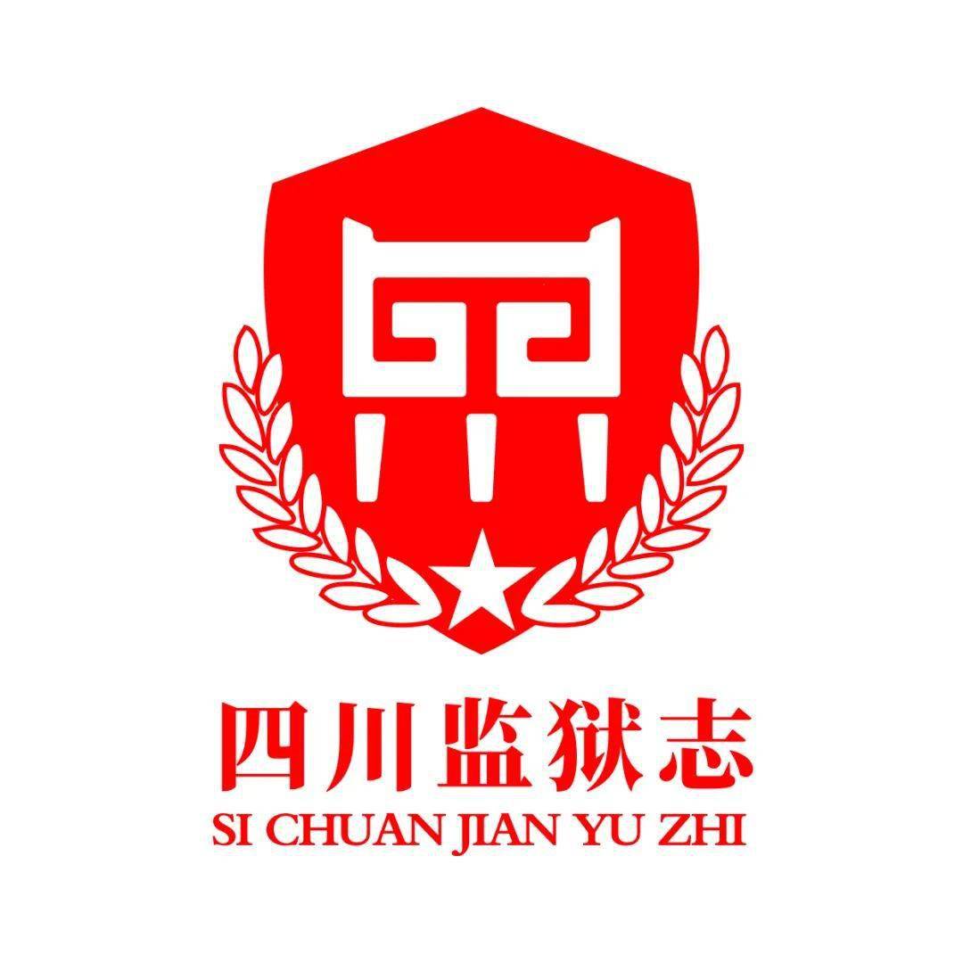 投票所有人四川监狱志专属logo和封面你会投票给哪一款