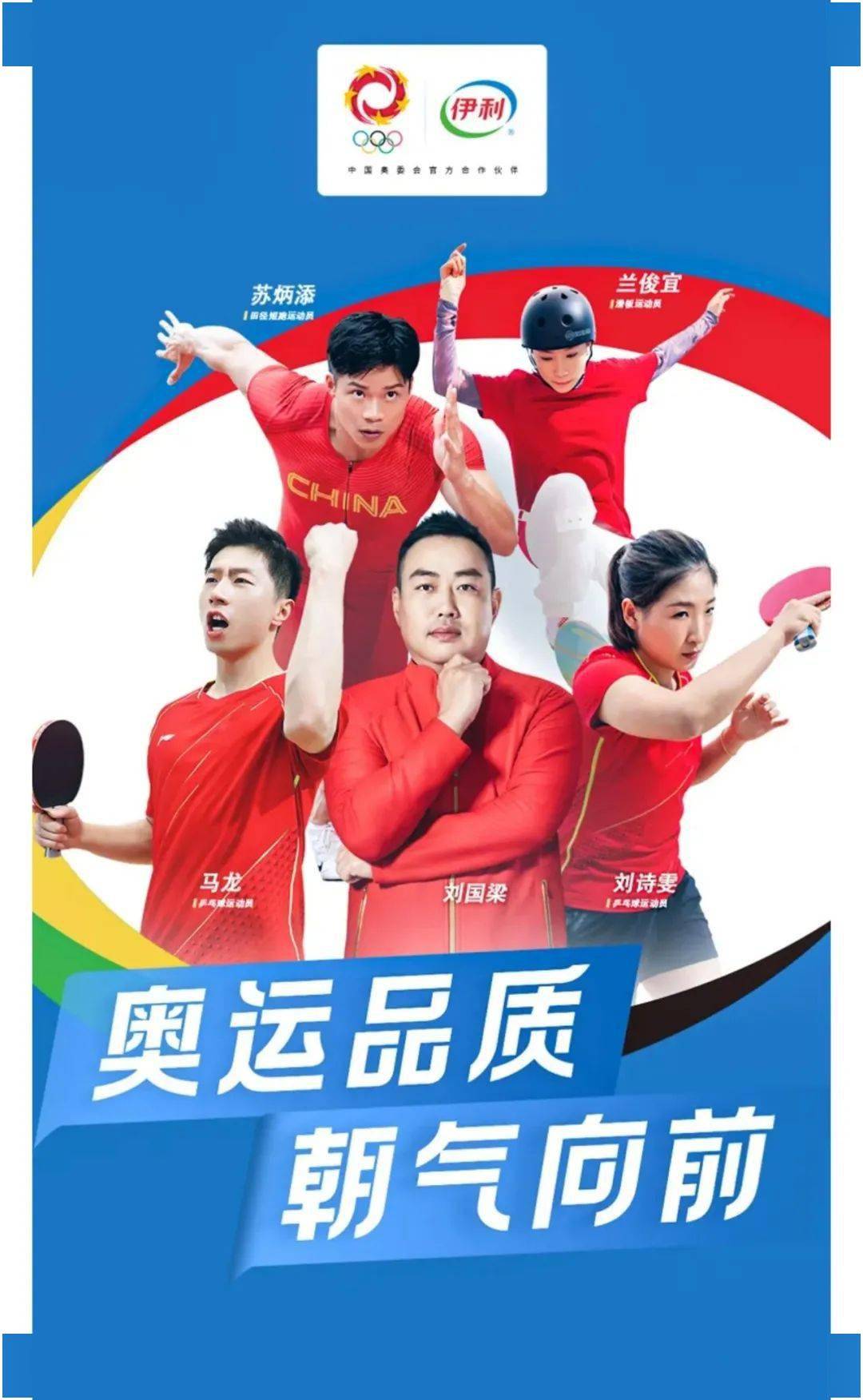 刘国梁,刘诗雯等奥运健儿,通过关注他们的赛场表现来展现伊利的奥运