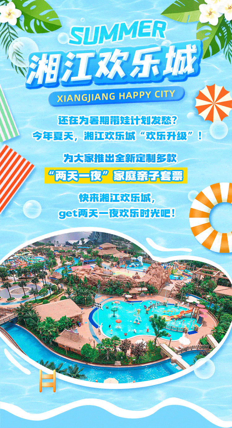 两天一夜亲子游 拿来吧你 湘江欢乐城 景区 酒店 套餐 拯救你的暑期带娃计划 园区