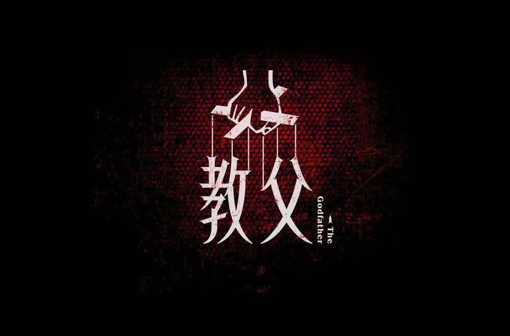 字体帮1974教父67明日命题67赌神