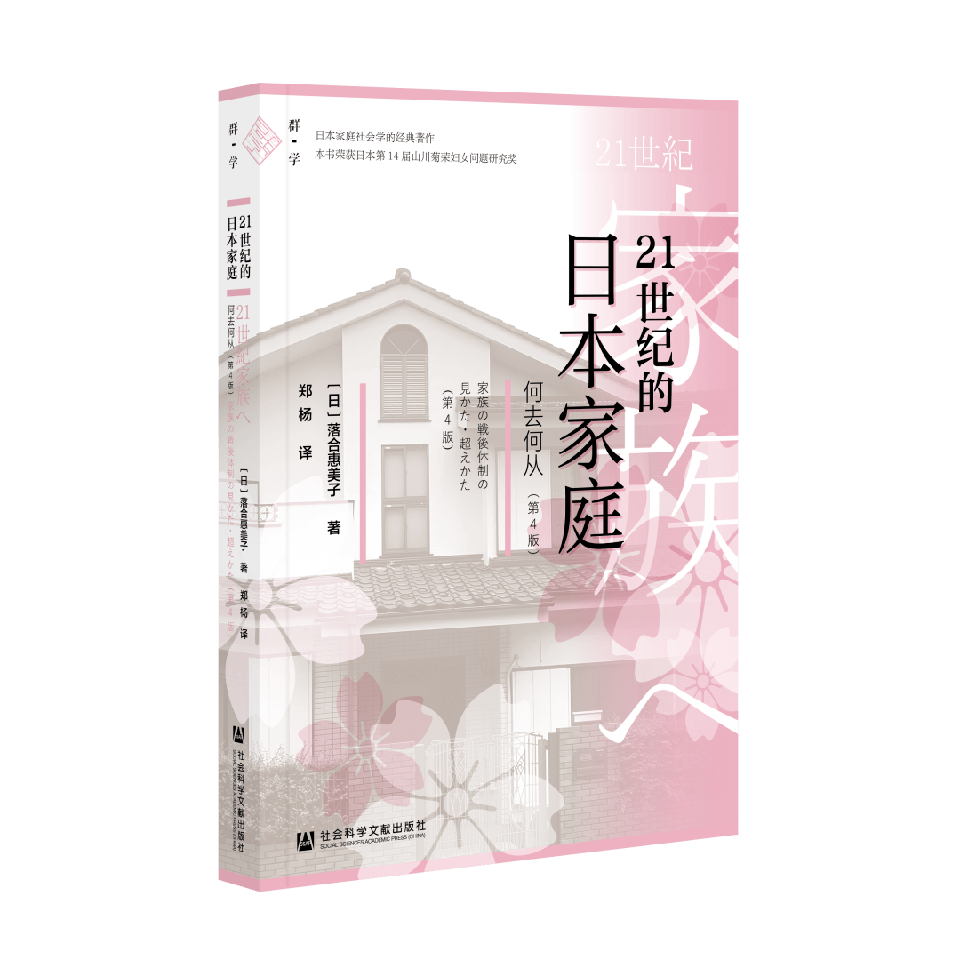 群·学新书| 《21世纪的日本家庭：何去何从》（第4版）_手机搜狐网