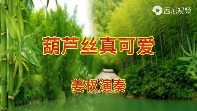 姜权葫芦丝葫芦丝真可爱