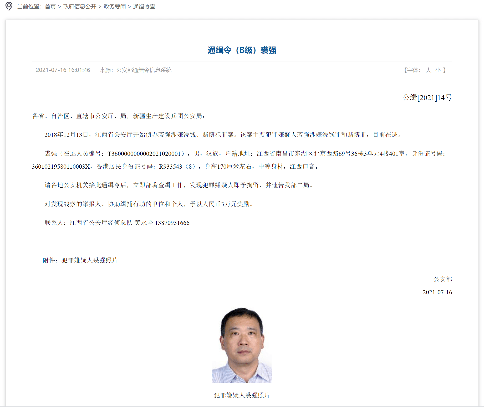 警察部發布通緝令！原中江信托董事長裘強涉嫌洗錢罪和賭博罪，目前在逃 科技 第1張