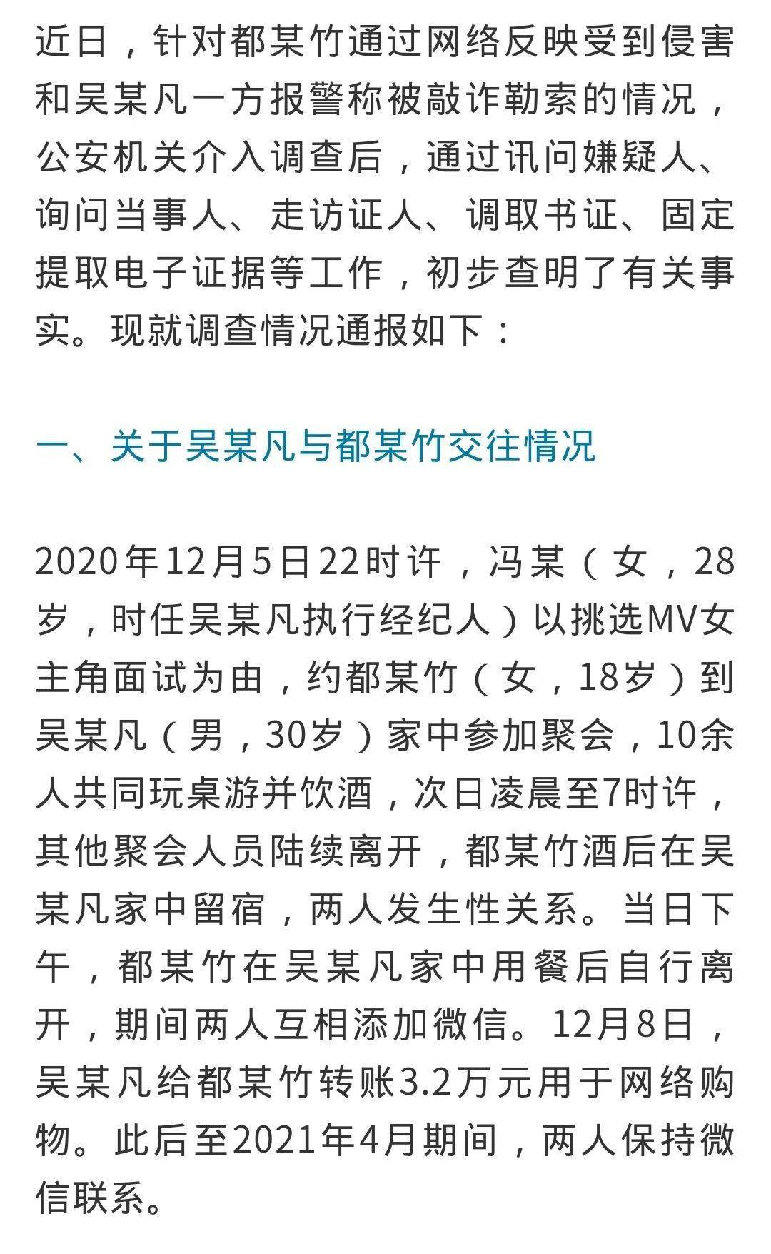 刚刚,北京警方通报吴某凡事件