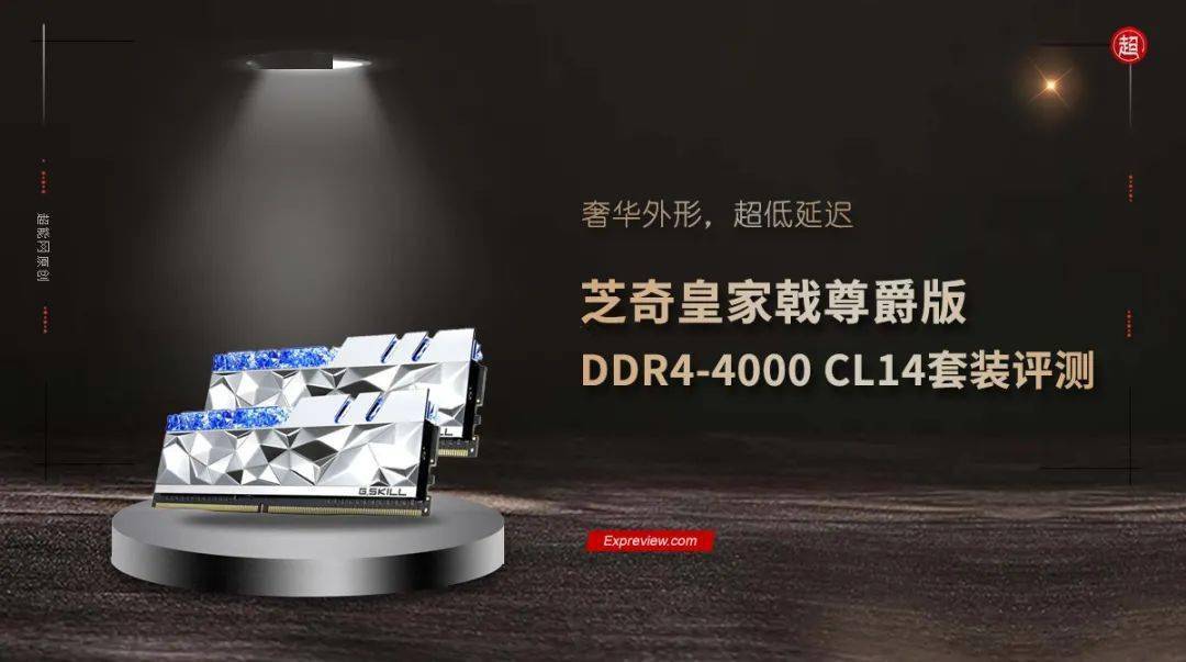 芝奇皇家戟尊爵版ddr4-4000 cl14套装评测:奢华外形,超低延迟