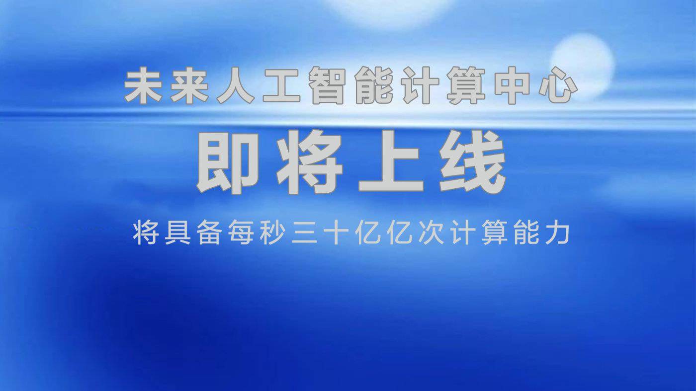 西安未來人工智慧計算中心即將上線，算力每秒三十億億次 科技 第1張