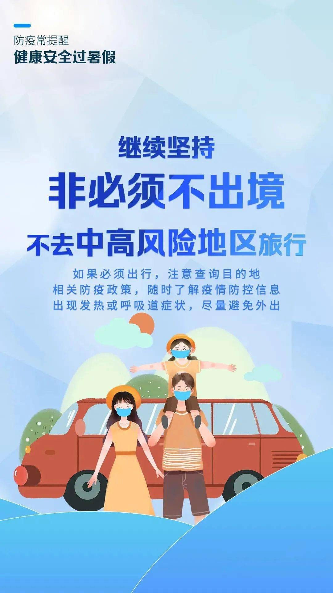 防疫贴士防疫常提醒健康过暑假