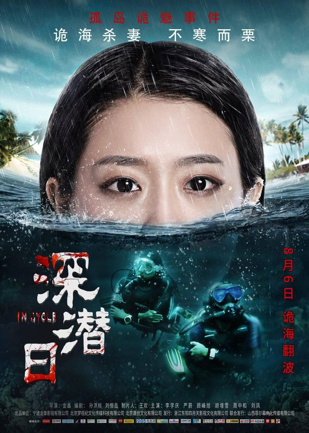 潜水版泰坦尼克号电影深潜日演绎反向恐怖爱情8月6日高能上映