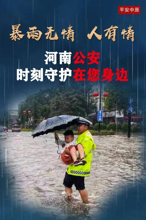 祖国|暴雨中的河南公安力量 | 每一张照片，都让我泪崩！