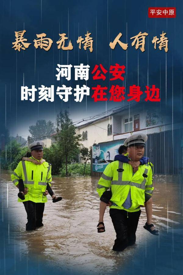 祖国|暴雨中的河南公安力量 | 每一张照片，都让我泪崩！