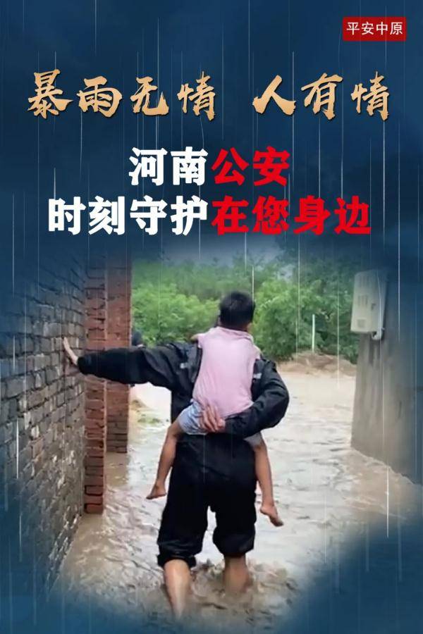 祖国|暴雨中的河南公安力量 | 每一张照片，都让我泪崩！