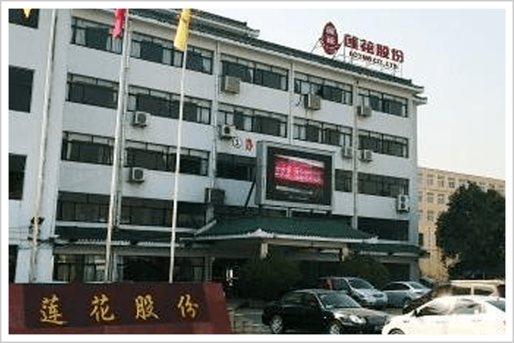 莲花味精厂前身是1983年成立的周口味精厂.