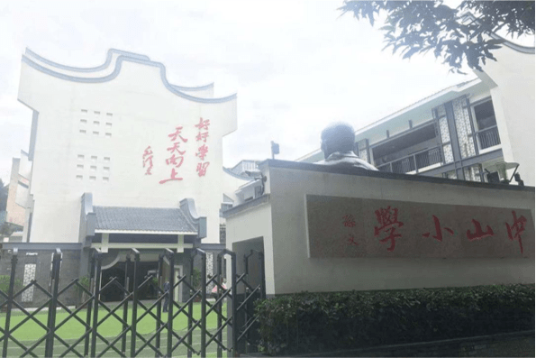 2017年模范小学并入中山小.