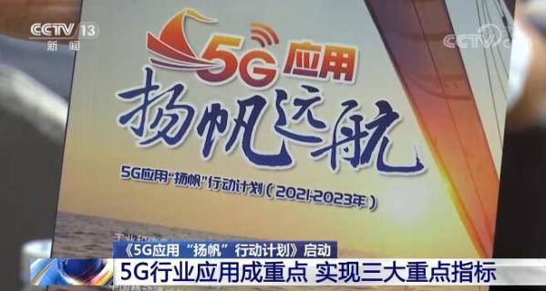 要实现|未来三年5G行业应用是发展重点 5G行业赋能将实现三大重点指标