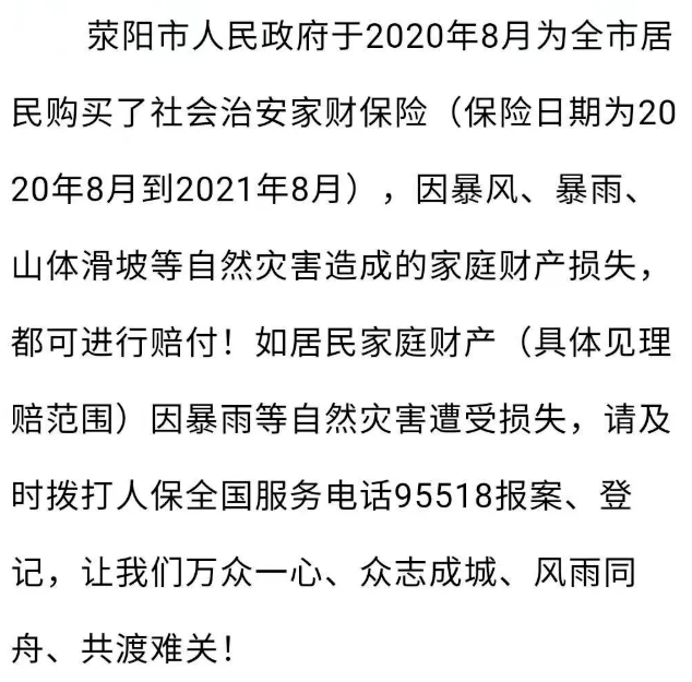 郑州多地明确：居民因暴雨造成损失，可申请赔偿！