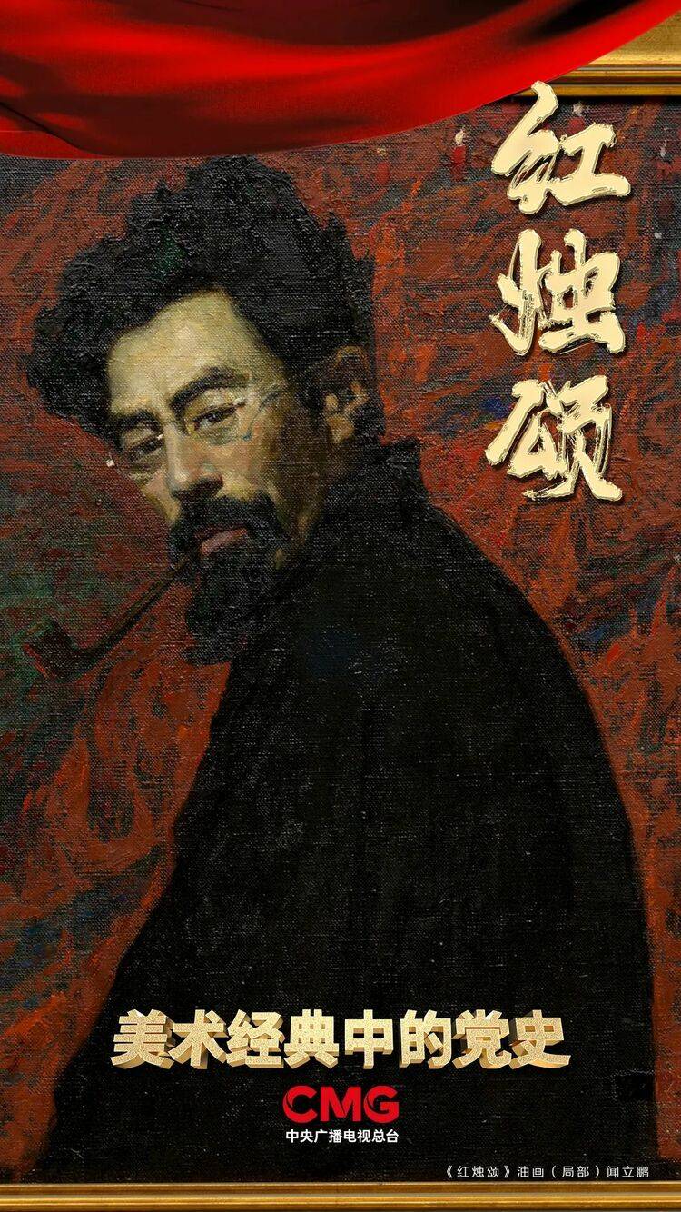 丨《美术经典中的党史》邀您走近油画《红烛颂》……_闻一多