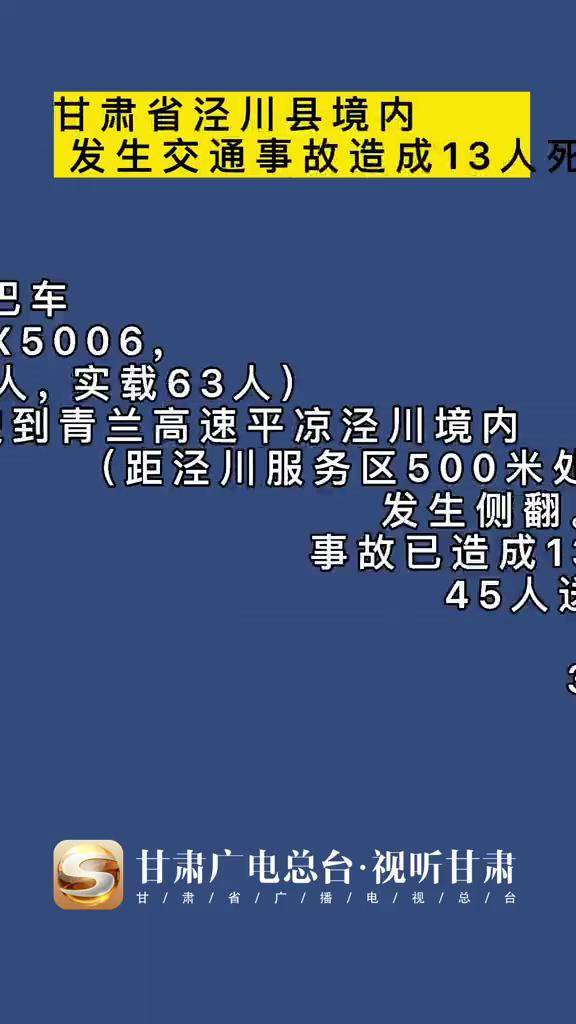 甘肃省泾川县境内发生交通事故造成13人死亡甘肃交通事故