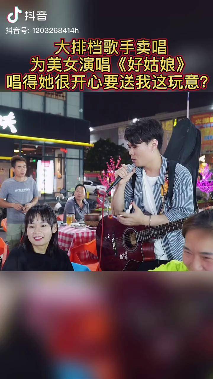 大排档歌手卖唱美女点了一首好姑娘最后她会送他这个东西吗热门音乐